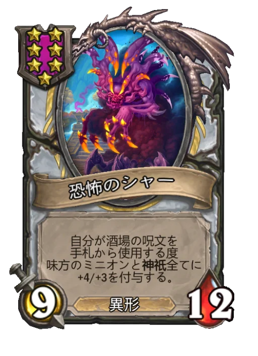 恐怖のシャー