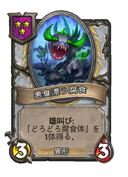 悪臭漂う腐食