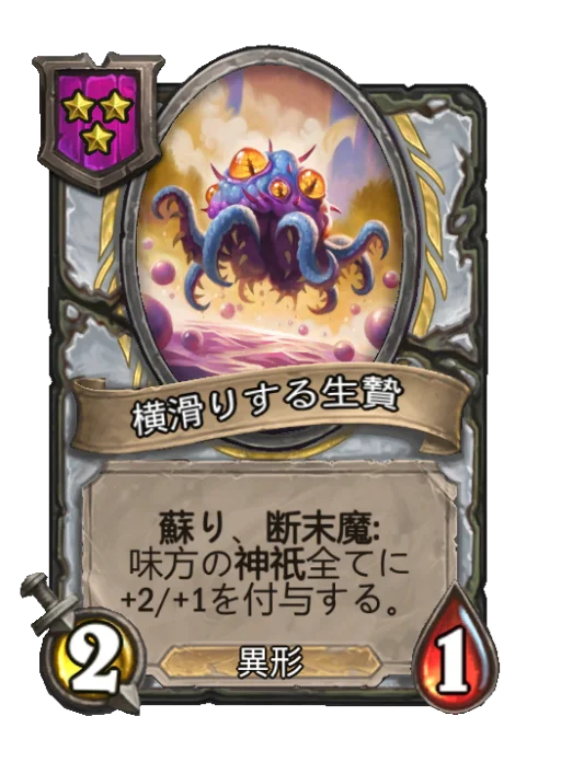 横滑りする生贄