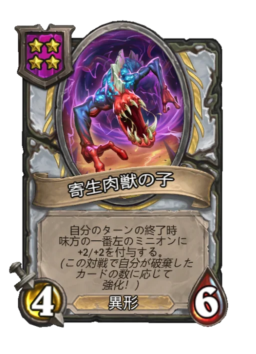 寄生肉獣の子
