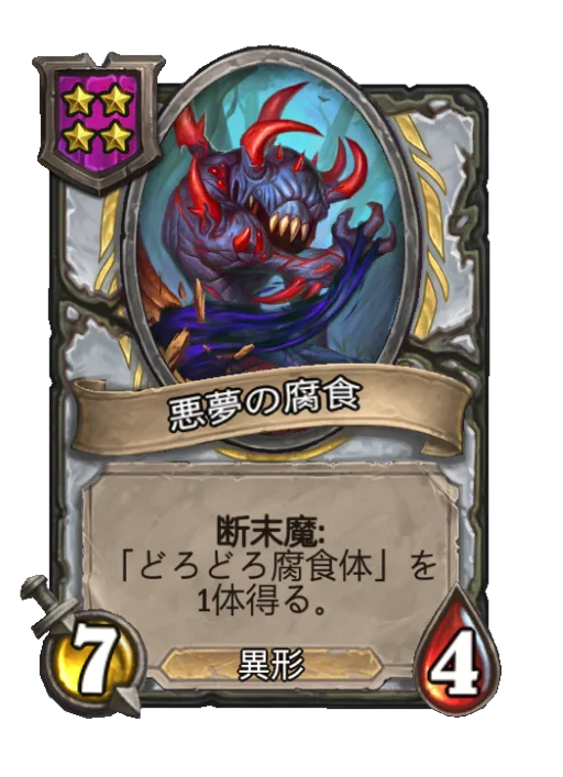 悪夢の腐食