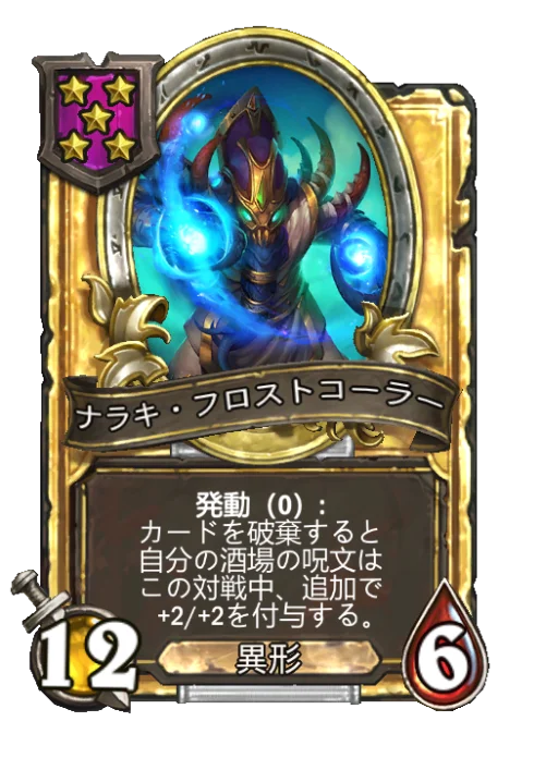 ナラキ・フロストコーラー(ゴールデン)