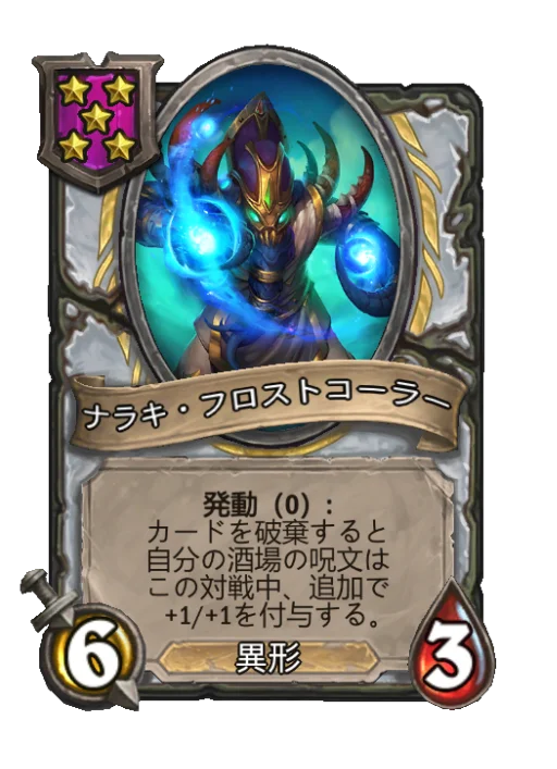 ナラキ・フロストコーラー