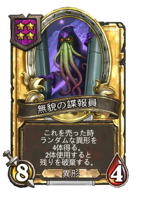 無貌の諜報員(ゴールデン)