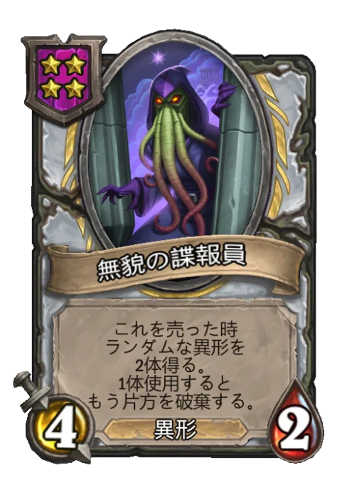 無貌の諜報員