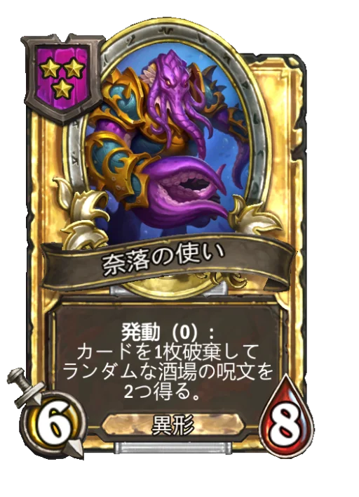 奈落の使い(ゴールデン)