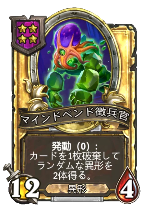 マインドベンド徴兵官(ゴールデン)