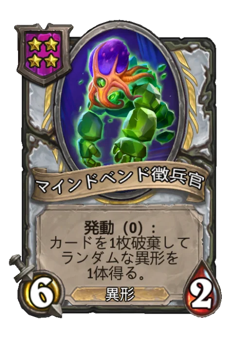 マインドベンド徴兵官
