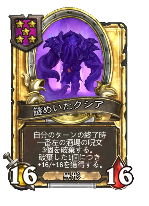 謎めいたクシア(ゴールデン)