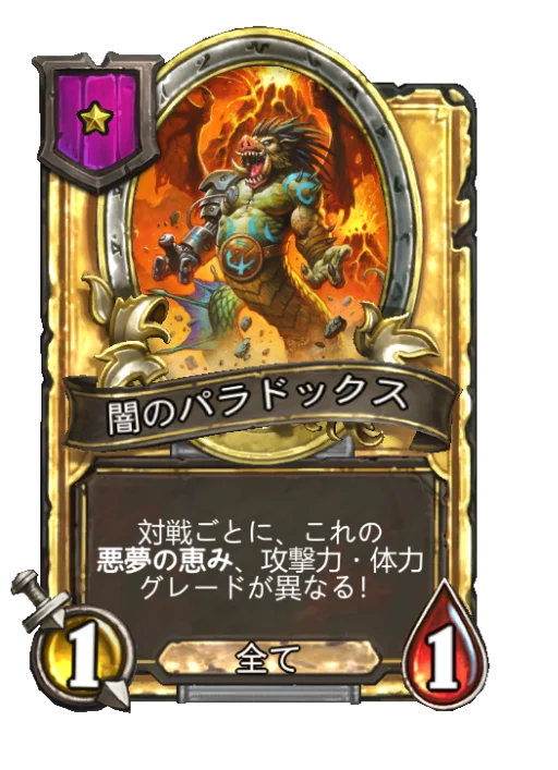 闇のパラドックス(ゴールデン)