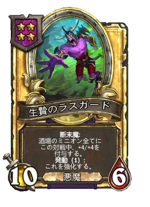 生贄のラスガード(ゴールデン)