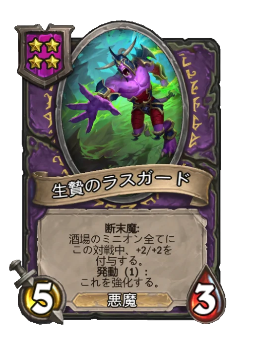 生贄のラスガード