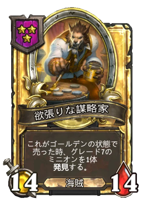 欲張りな謀略家(ゴールデン)