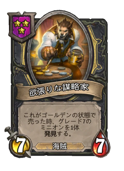 欲張りな謀略家