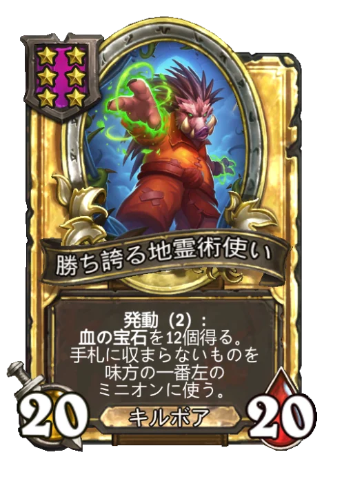 勝ち誇る地霊術使い(ゴールデン)