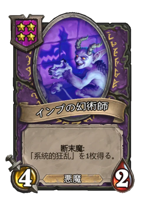 インプの幻術師