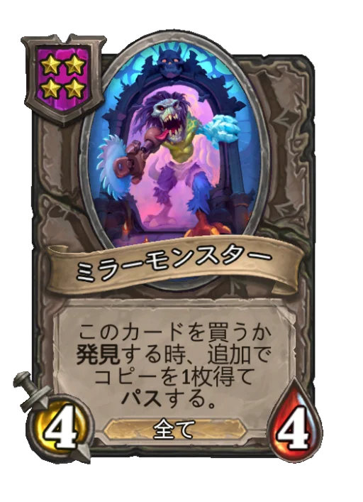 ミラーモンスター