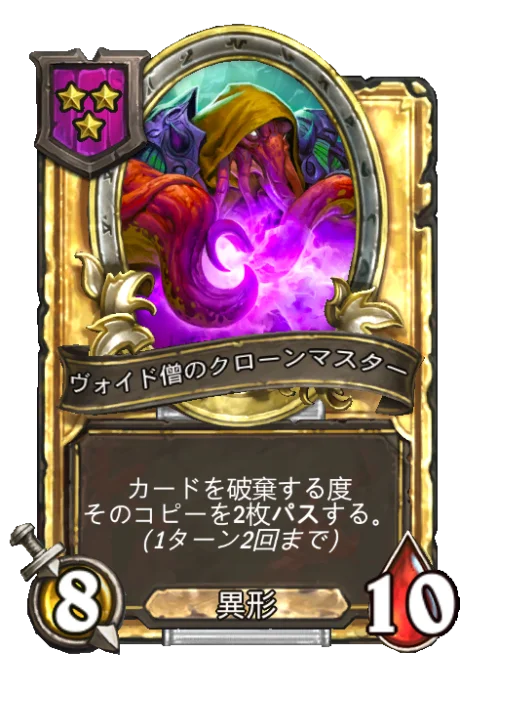 ヴォイド僧のクローンマスター(ゴールデン)