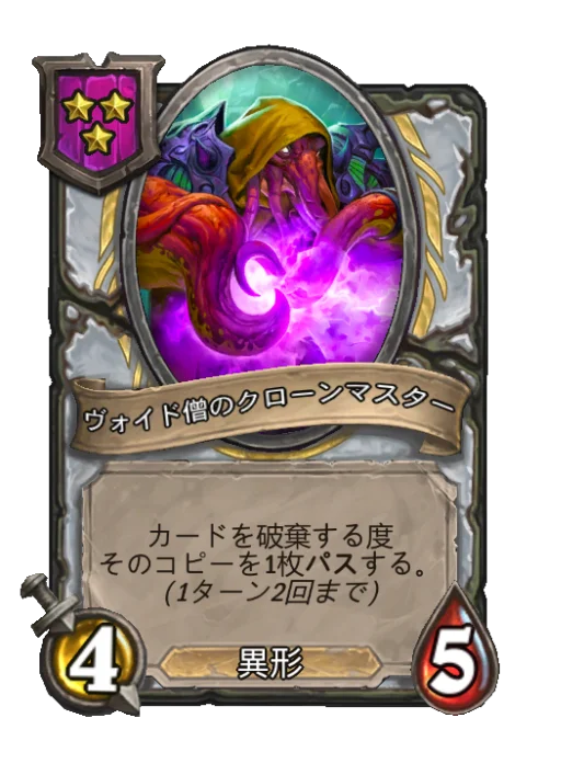 ヴォイド僧のクローンマスター