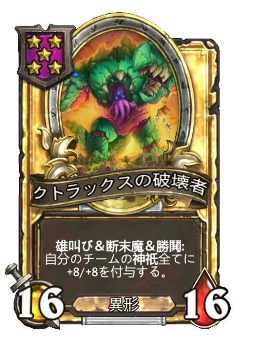 クトラックスの破壊者(ゴールデン)