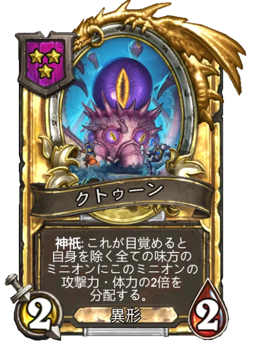 クトゥーン(ゴールデン)