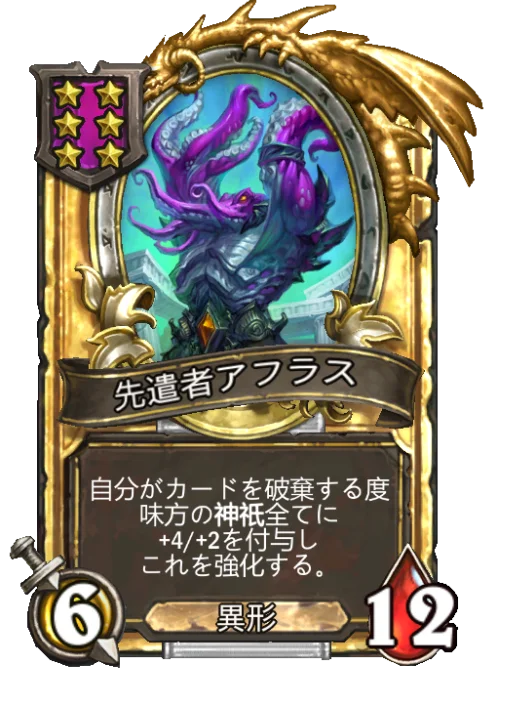 先遣者アフラス(ゴールデン)
