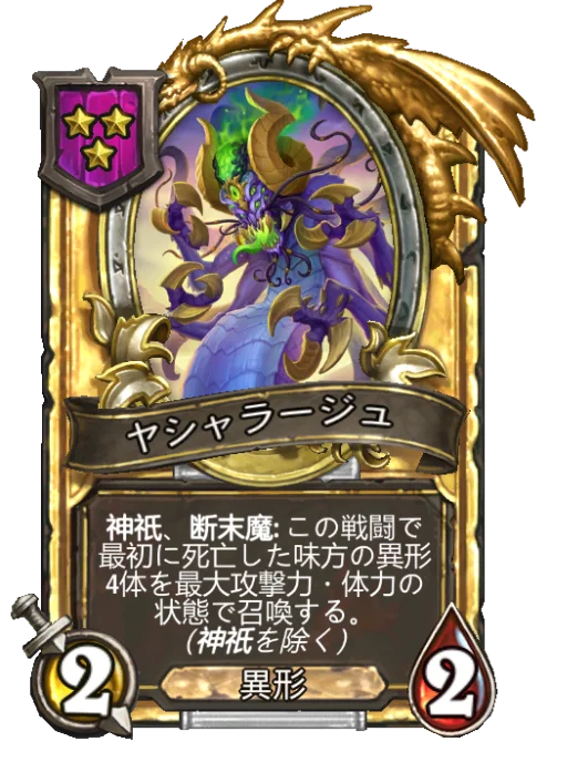 ヤシャラージュ(ゴールデン)