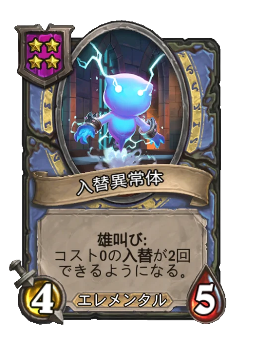 入替異常体
