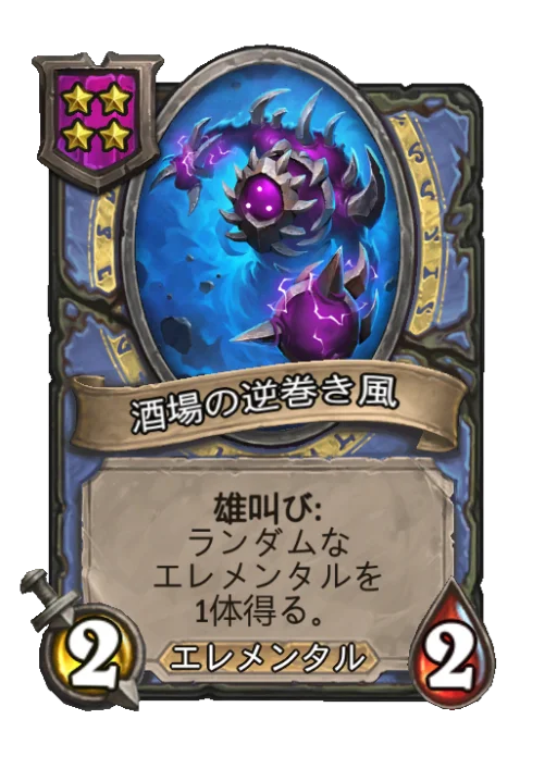 酒場の逆巻き風