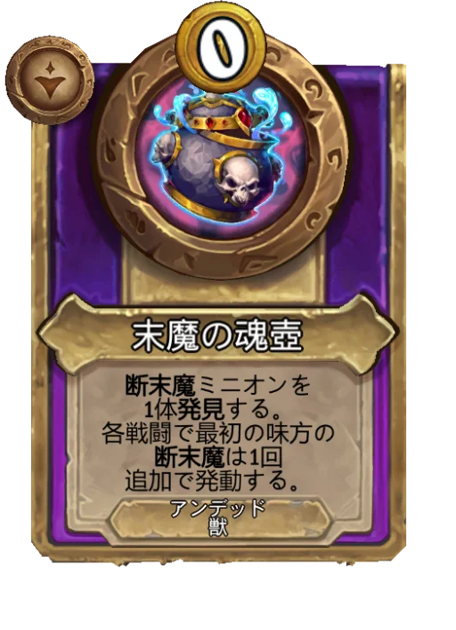 末魔の魂壺
