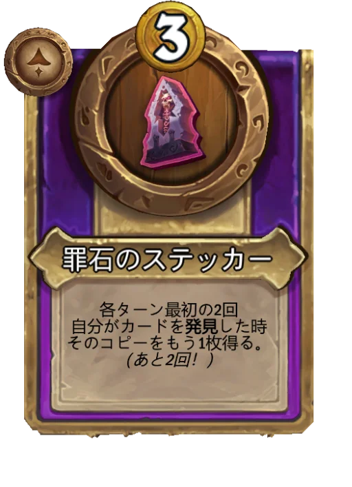 罪石のステッカー