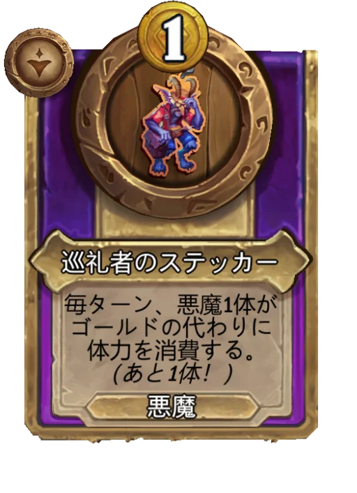 巡礼者のステッカー