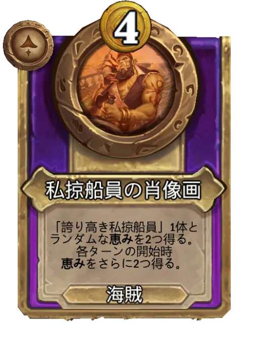私掠船員の肖像画