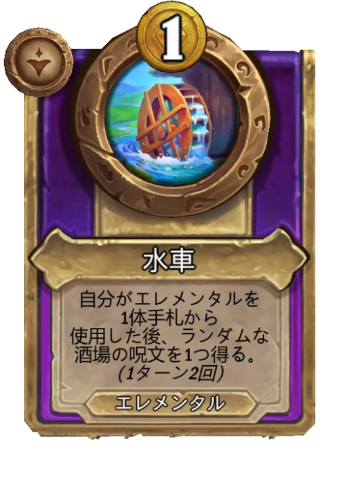 水車