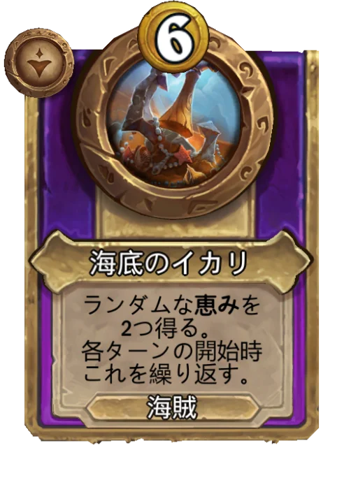 海底のイカリ