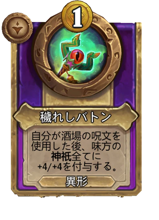 穢れしバトン