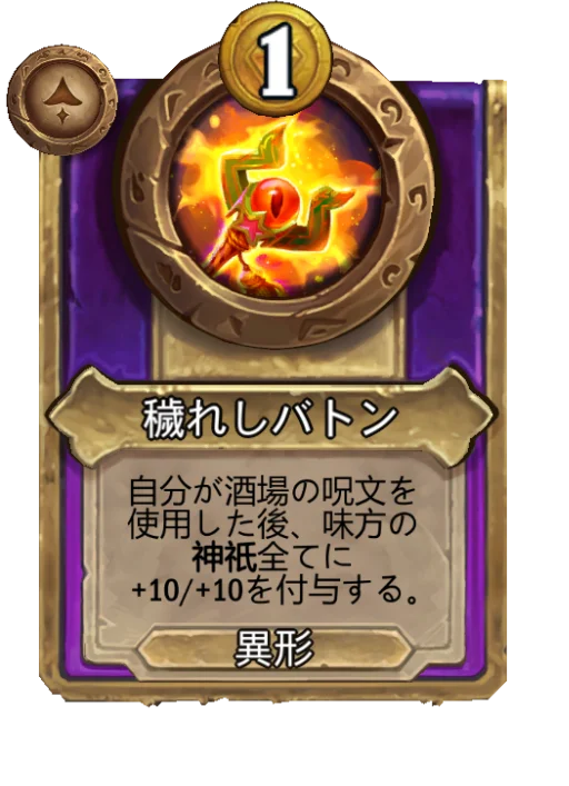 穢れしバトン