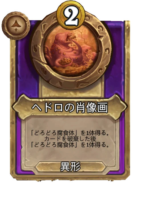 ヘドロの肖像画