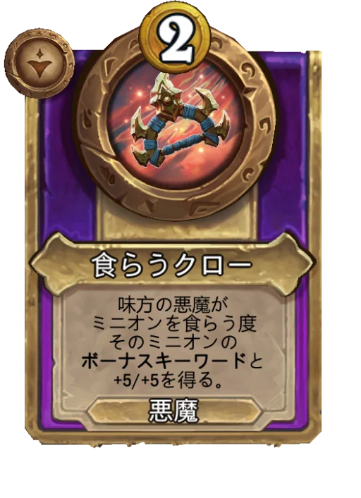 食らうクロー