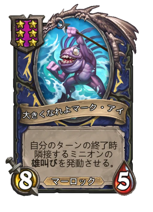 大きくなれよマーク・アイ