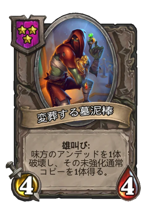 変葬する墓泥棒