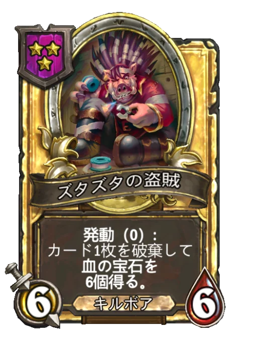 ズタズタの盗賊(ゴールデン)
