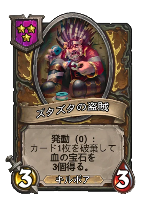 ズタズタの盗賊
