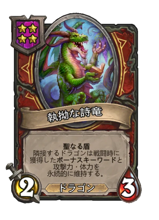 執拗な詩竜