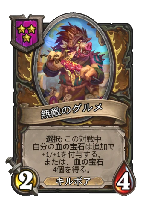 無敵のグルメ