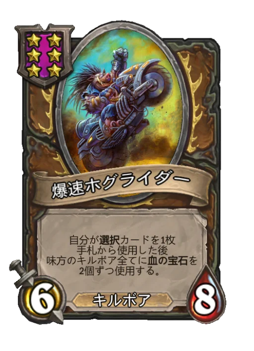爆速ホグライダー