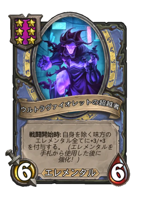ウルトラヴァイオレットの超越者