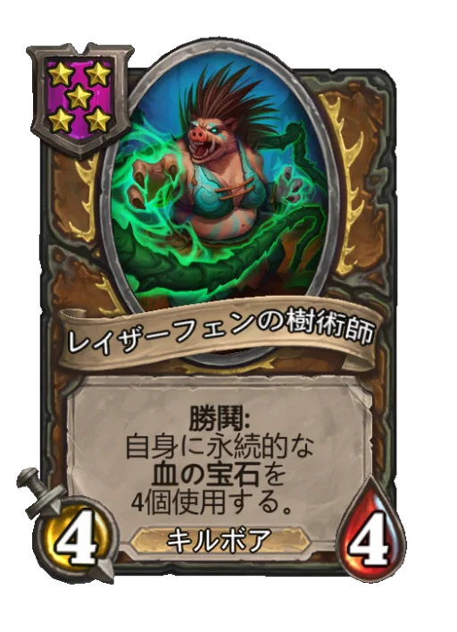 レイザーフェンの樹術師