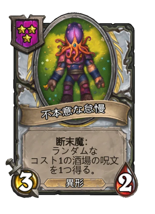 不本意な怠慢