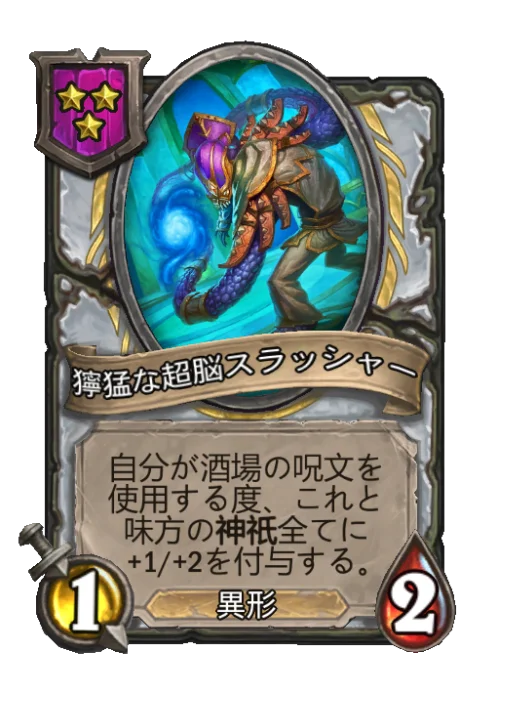 獰猛な超脳スラッシャー